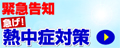 熱中症対策