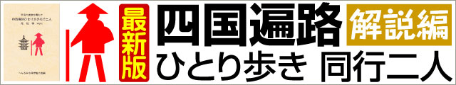 四国遍路ひとり歩き同行二人　解説編