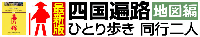 四国遍路ひとり歩き同行二人　地図編