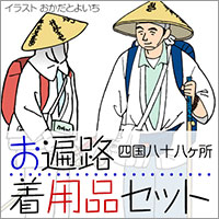 四国八十八ヶ所お遍路着用品セット