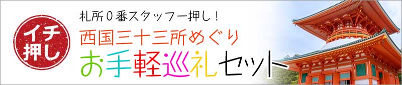 西国三十三所お手軽巡礼セット
