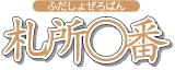 札所０番（ふだしょぜろばん）