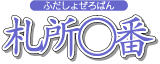札所０番（ふだしょぜろばん）