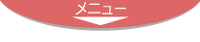 ナビ