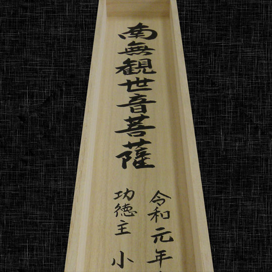 箱書き(掛け軸収納桐箱への墨書) | 札所0番