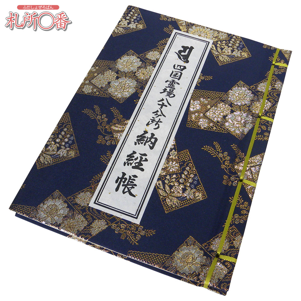 四国八十八ヶ所納経帳 四国遍路日本遺産認定記念版 ビニールカバー付き
