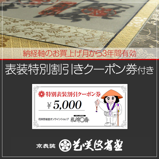 四国別格二十霊場納経軸 掛け軸用 ｜ 通販 通信販売 ｜ 札所0番