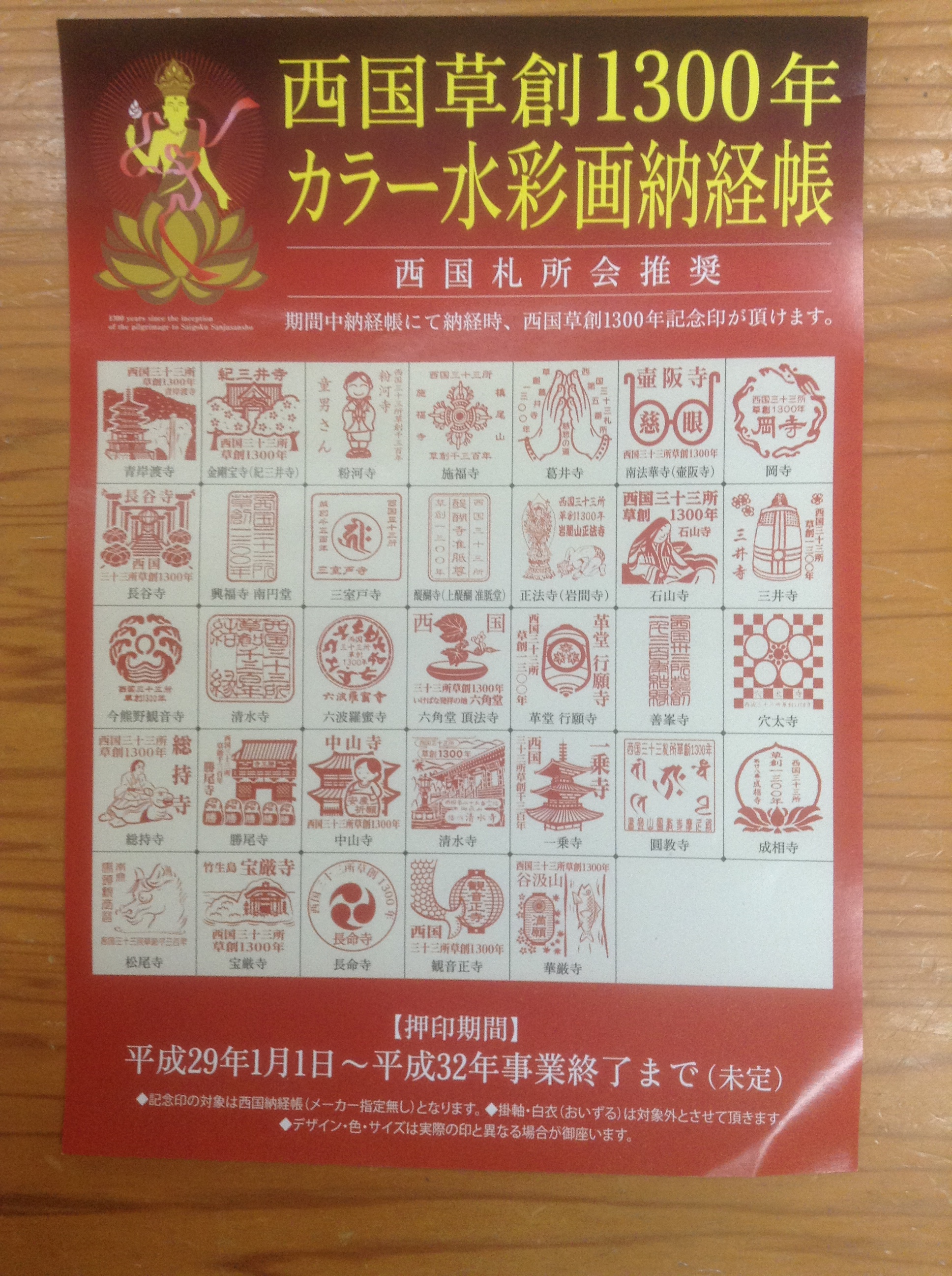 西国三十三所 記念印 – 札所0番店長の時々日記